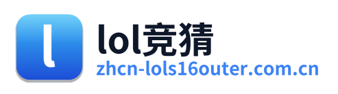 lol竞猜